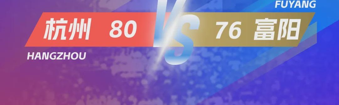 4分险胜！杭州队率先晋级“浙BA”总决赛