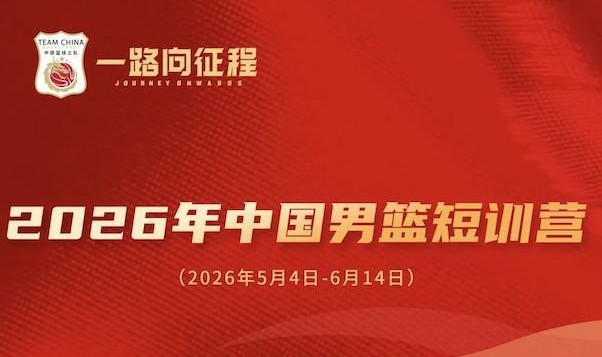 博鱼-中国男篮短训名单公布：王俊杰、庞峥麟领衔，清华两球员在列